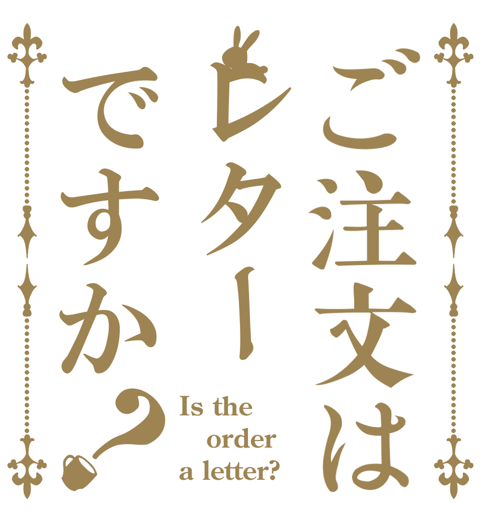 ご注文はレターですか？ Is the order a letter?