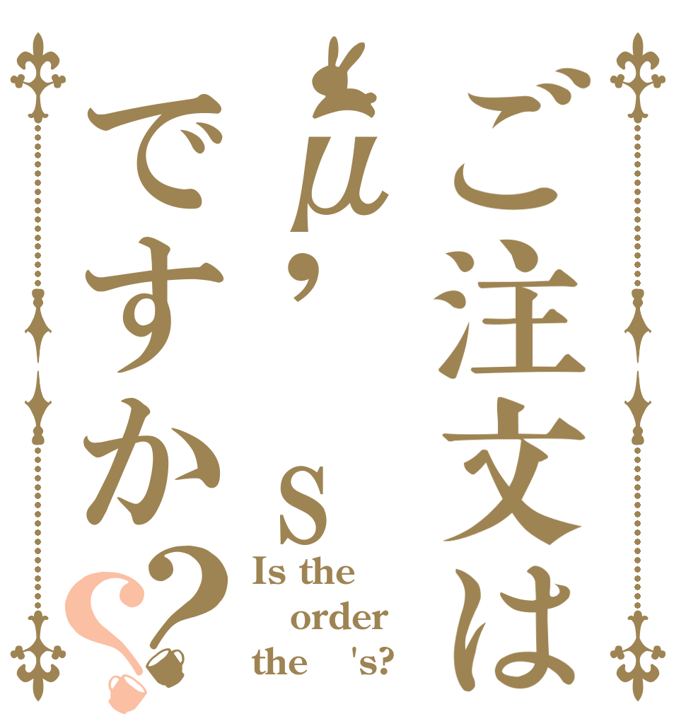 ご注文はμ'sですか？？ Is the order the μ's?