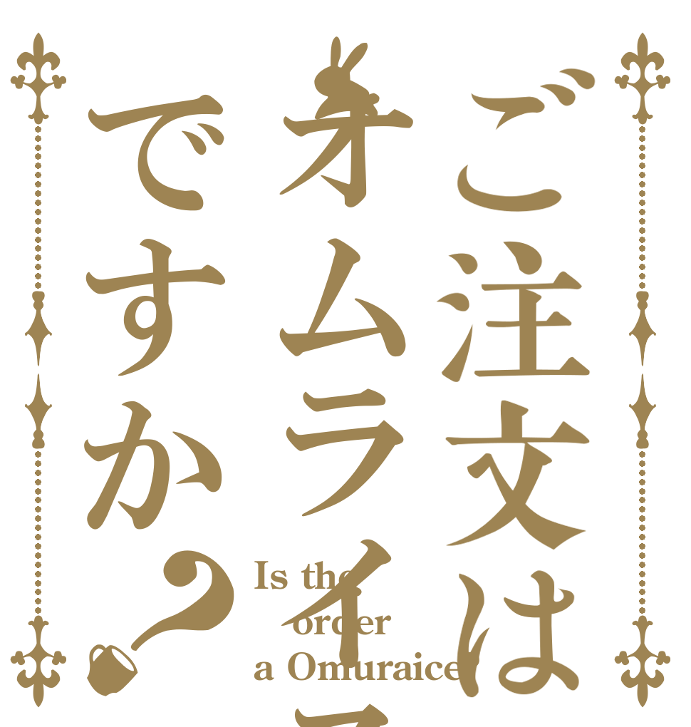 ご注文はオムライスですか？ Is the order a Omuraice?