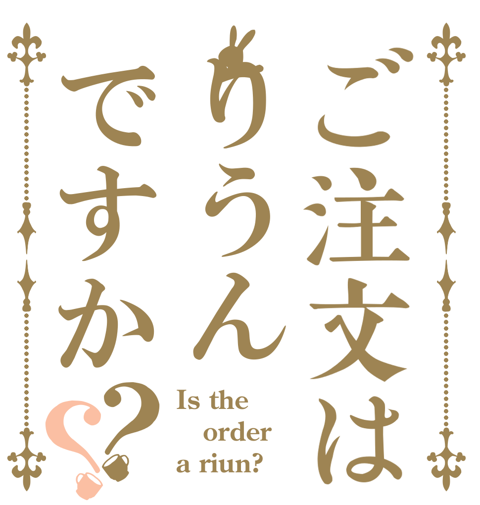ご注文はりうんですか？？ Is the order a riun?