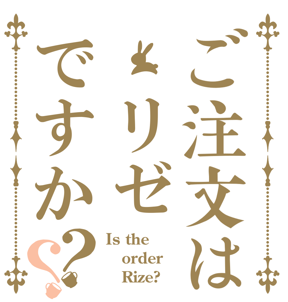 ご注文は リゼですか？？ Is the order    Rize?