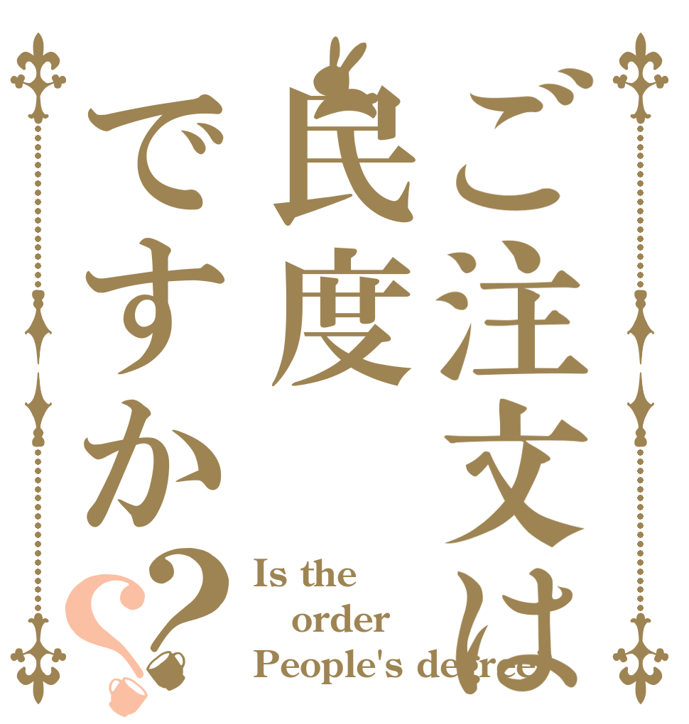 ご注文は民度ですか？？ Is the order People's degree?