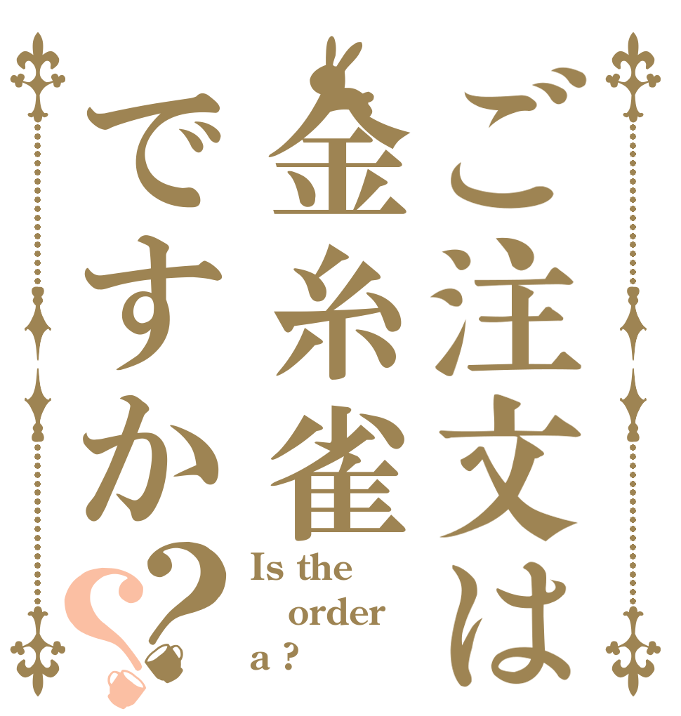 ご注文は金糸雀ですか？？ Is the order a ?