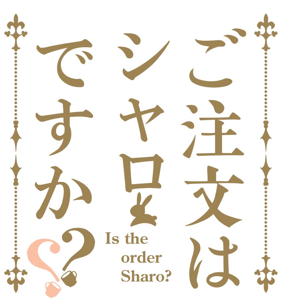 ご注文はシャロですか？？ Is the order    Sharo?