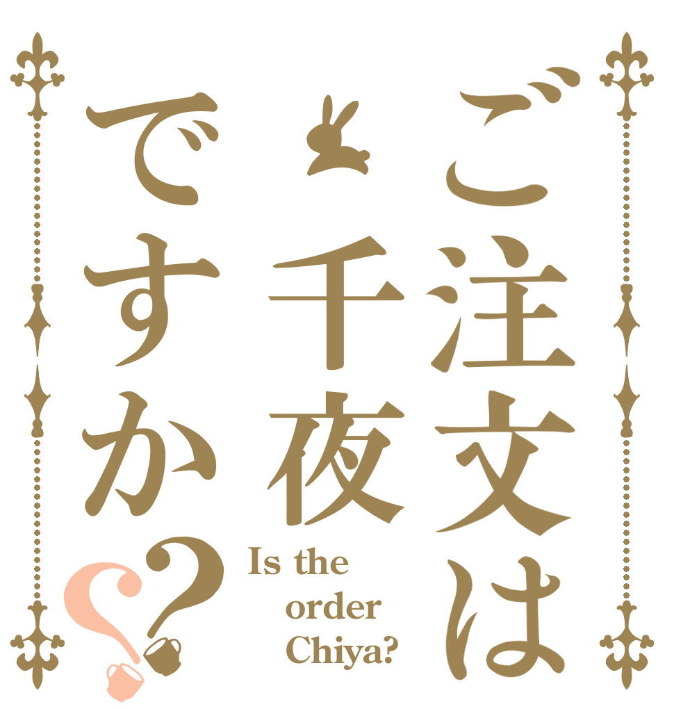 ご注文は 千夜ですか？？ Is the order    Chiya?