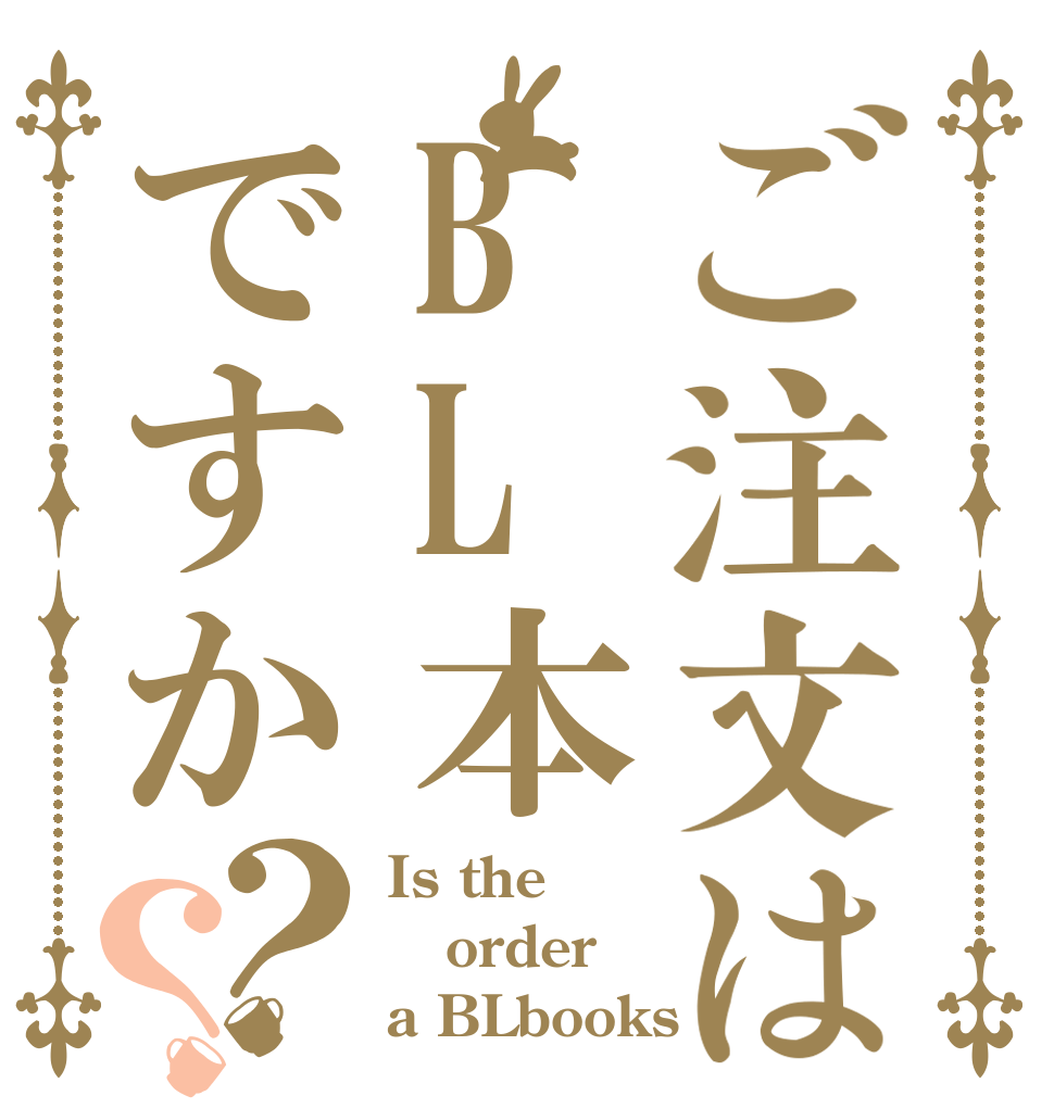 ご注文はBL本ですか？？ Is the order a BLbooks