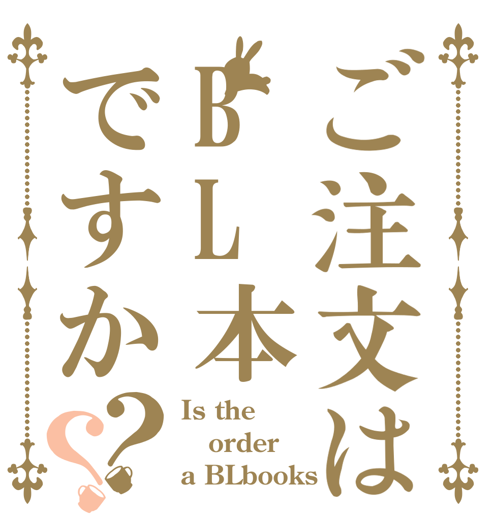 ご注文はBL本ですか？？ Is the order a BLbooks