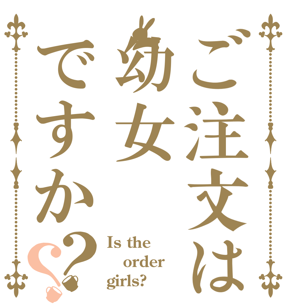 ご注文は幼女ですか？？ Is the order girls?