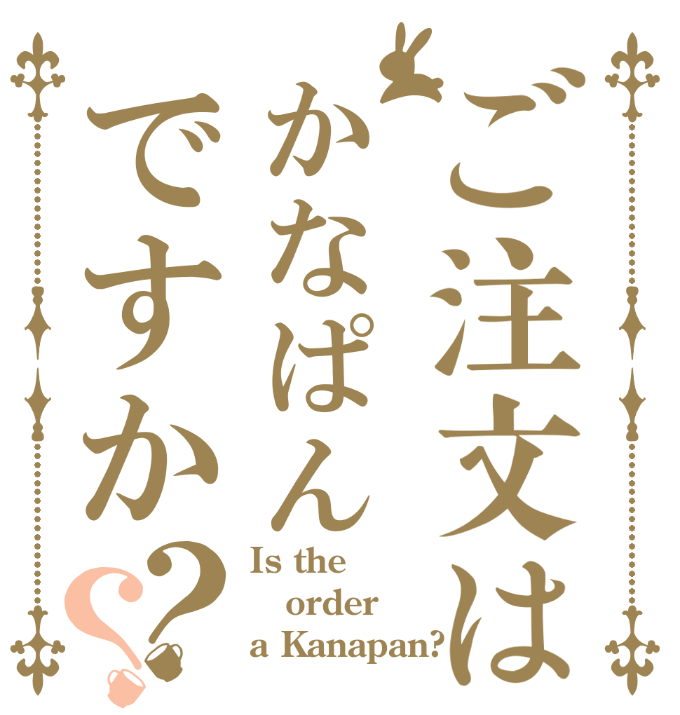 ご注文はかなぱんですか？？ Is the order a Kanapan?