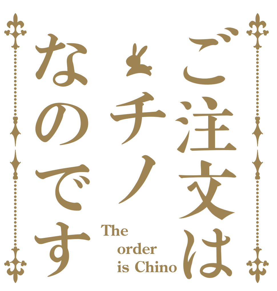 ご注文は チノなのです The order    is Chino