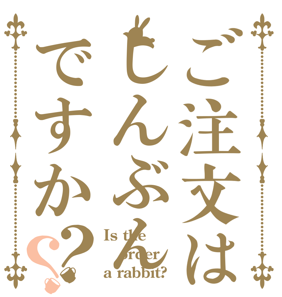 ご注文はしんぶんですか？？ Is the order a rabbit?
