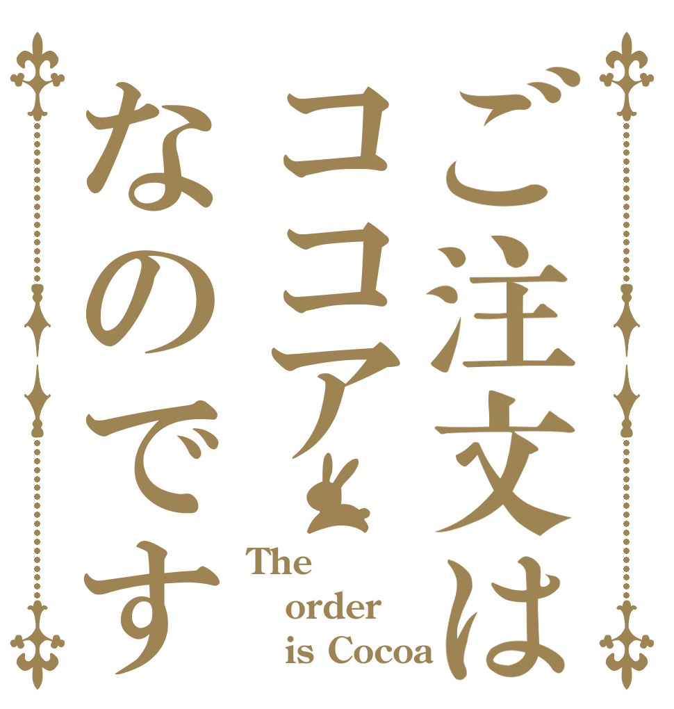 ご注文はココアなのです The order    is Cocoa