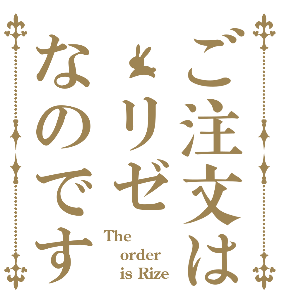 ご注文は リゼなのです The order    is Rize
