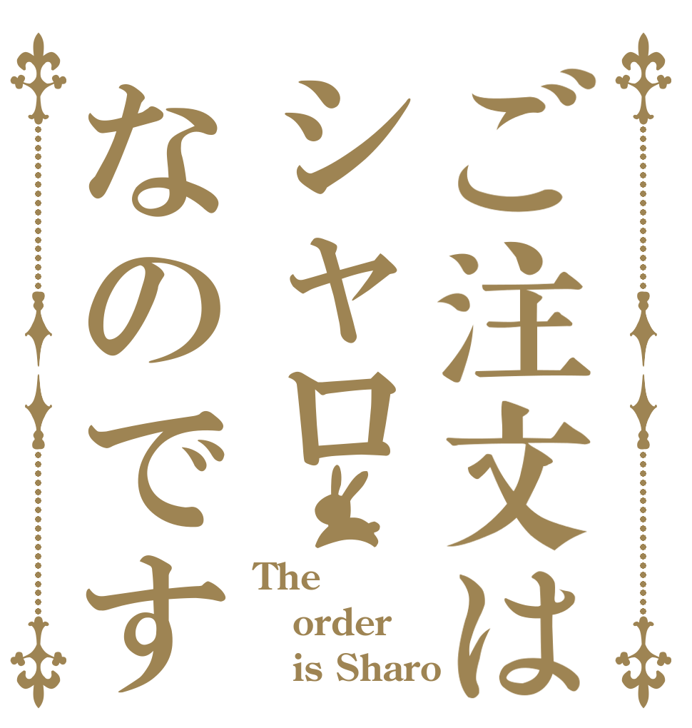 ご注文はシャロなのです The order    is Sharo