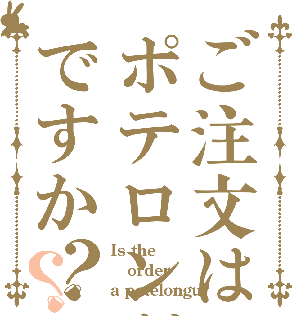 ご注文はポテロングですか？？ Is the order a potelongu?
