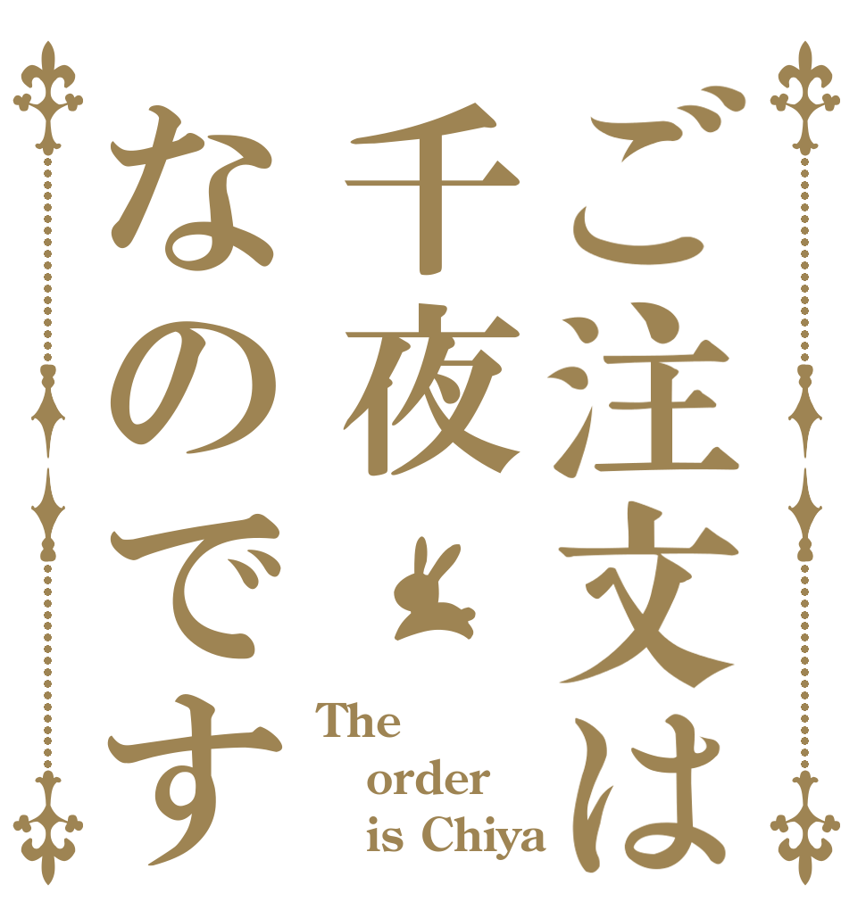 ご注文は千夜なのです The order    is Chiya