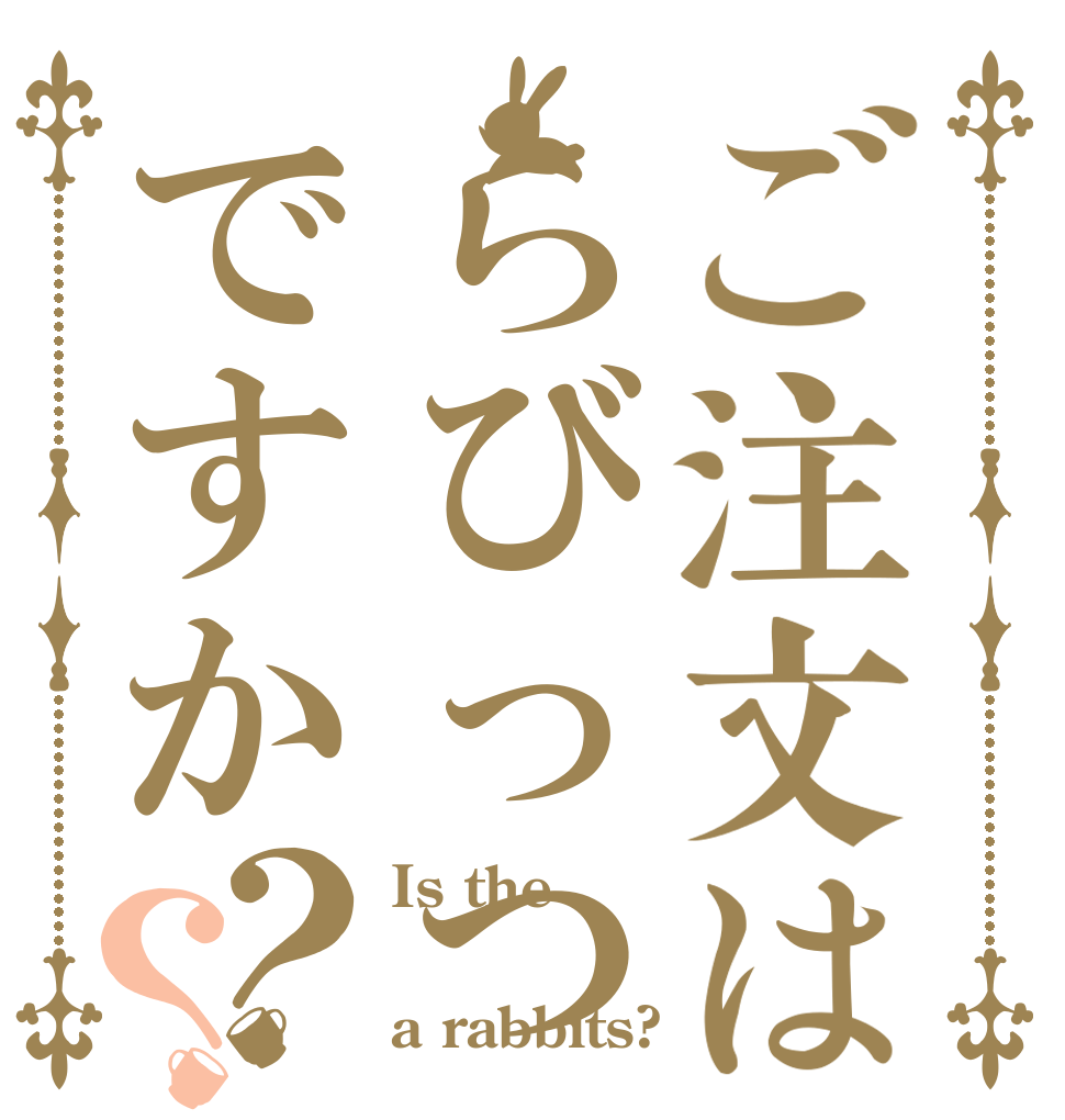 ご注文はらびっつですか？？ Is the  a rabbits?