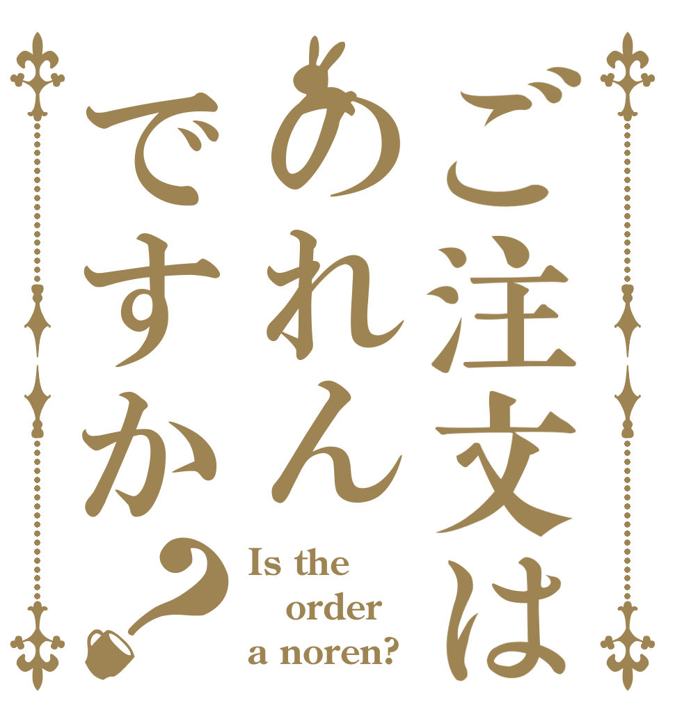 ご注文はのれんですか？ Is the order a noren?