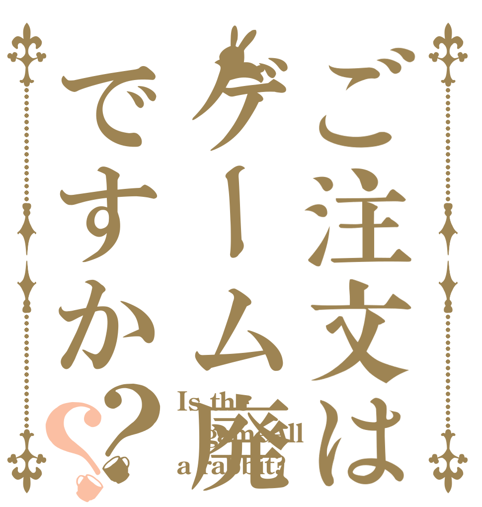 ご注文はゲーム廃人ですか？？ Is the gameAll a rabbit?