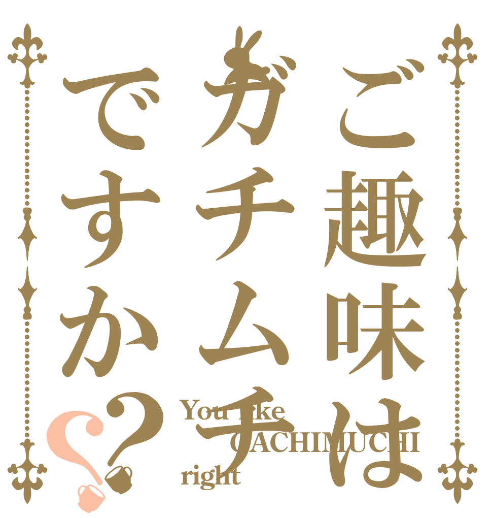 ご趣味はガチムチですか？？ You like ☆GACHIMUCHI☆ right？