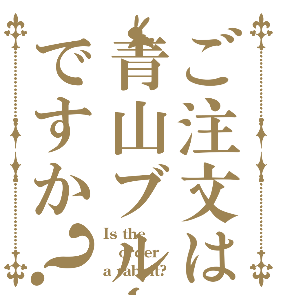 ご注文は青山ブルーマウンテンですか？ Is the order a rabbit?