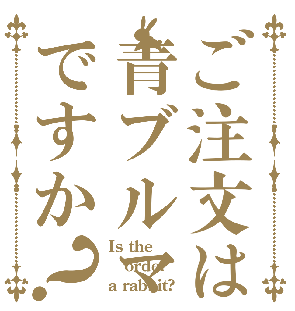 ご注文は青ブルマですか？ Is the order a rabbit?