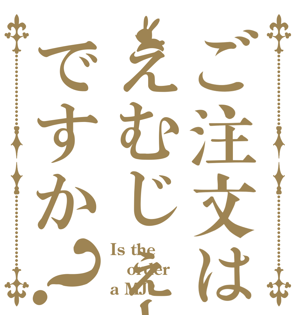 ご注文はえむじぇーですか？ Is the order a MJ?