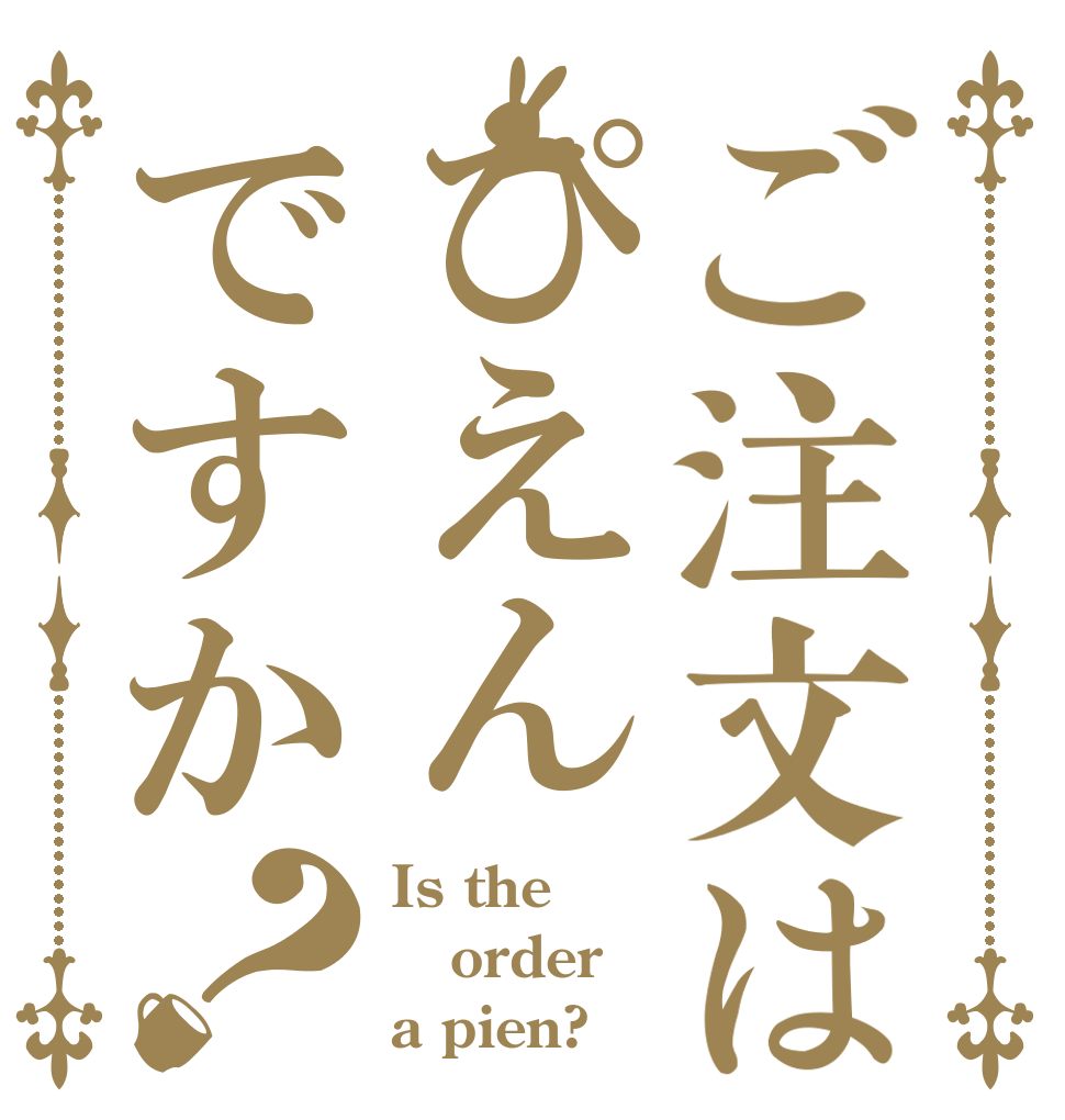 ご注文はぴえんですか？ Is the order a pien?
