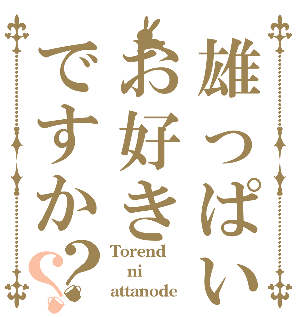 雄っぱいはお好きですか？？ Torend ni attanode