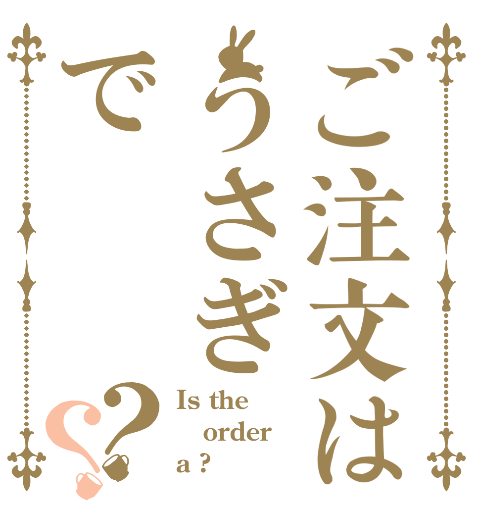 ご注文はうさぎで？？ Is the order a ?