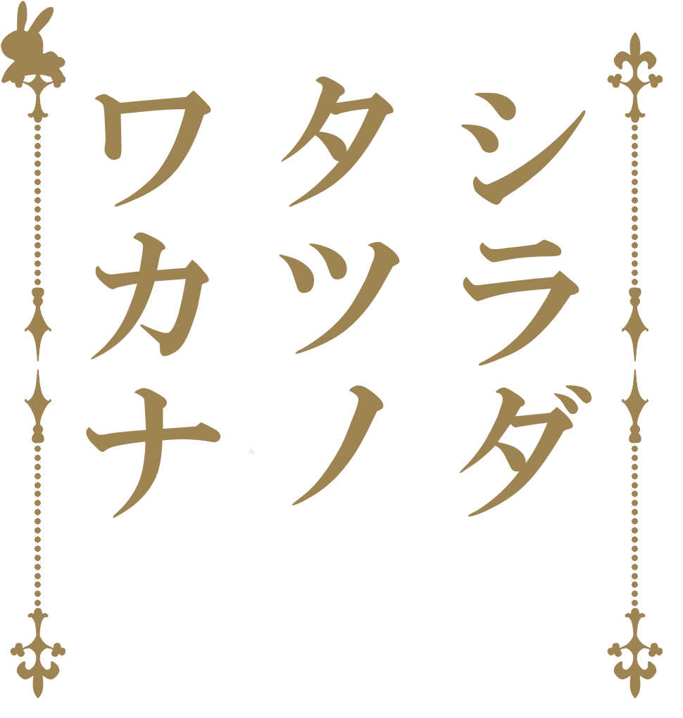 シラダタツノワカナ Is the order a rabbit?