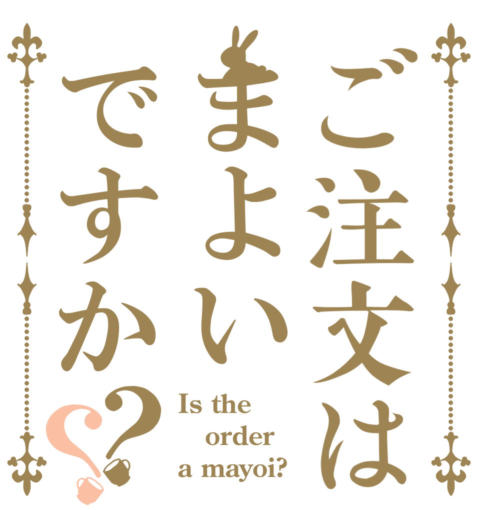 ご注文はまよいですか？？ Is the order a mayoi?