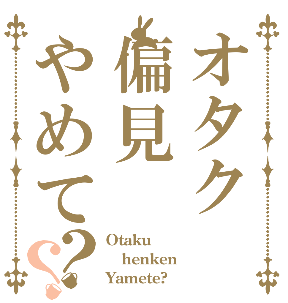 オタク偏見やめて？？ Otaku henken Yamete?