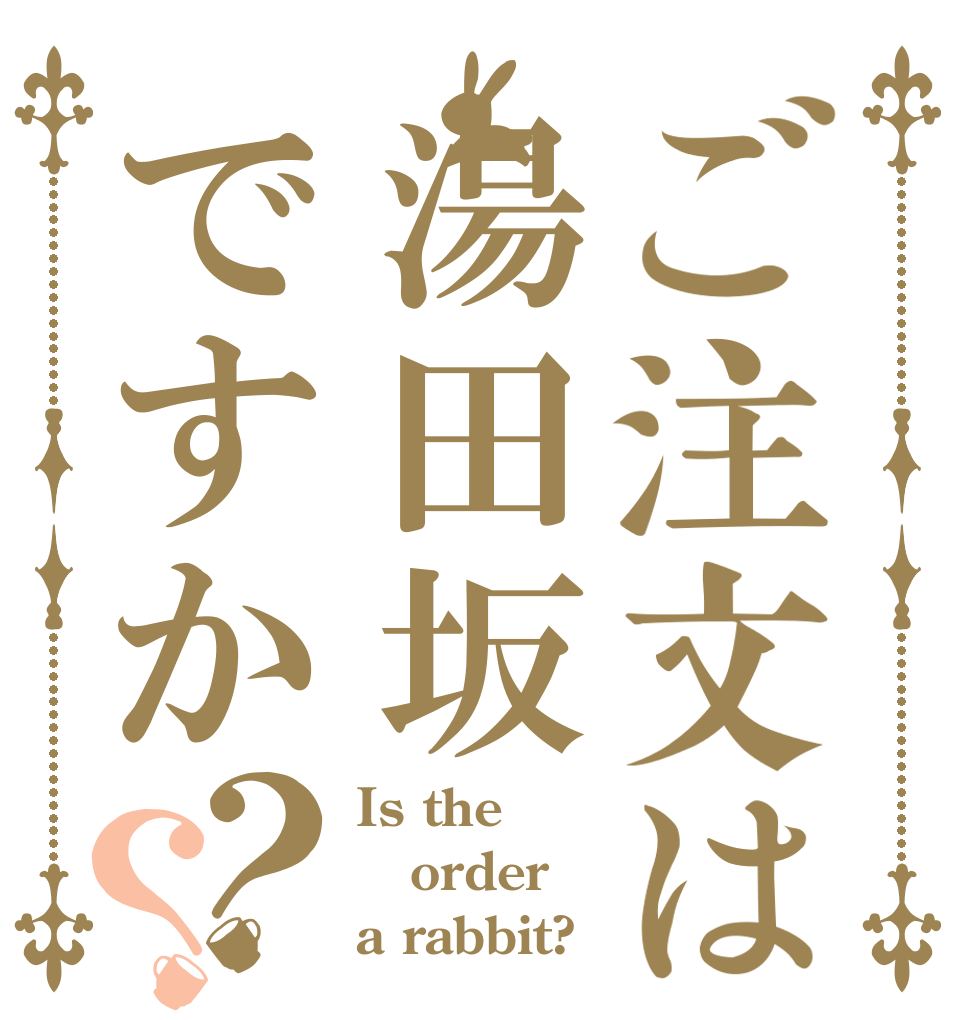ご注文は湯田坂ですか？？ Is the order a rabbit?