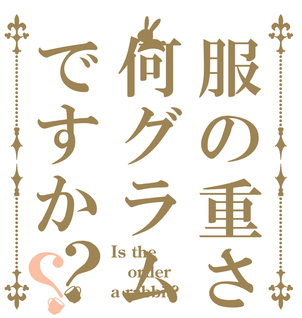 服の重さは何グラムですか？？ Is the order a rabbit?