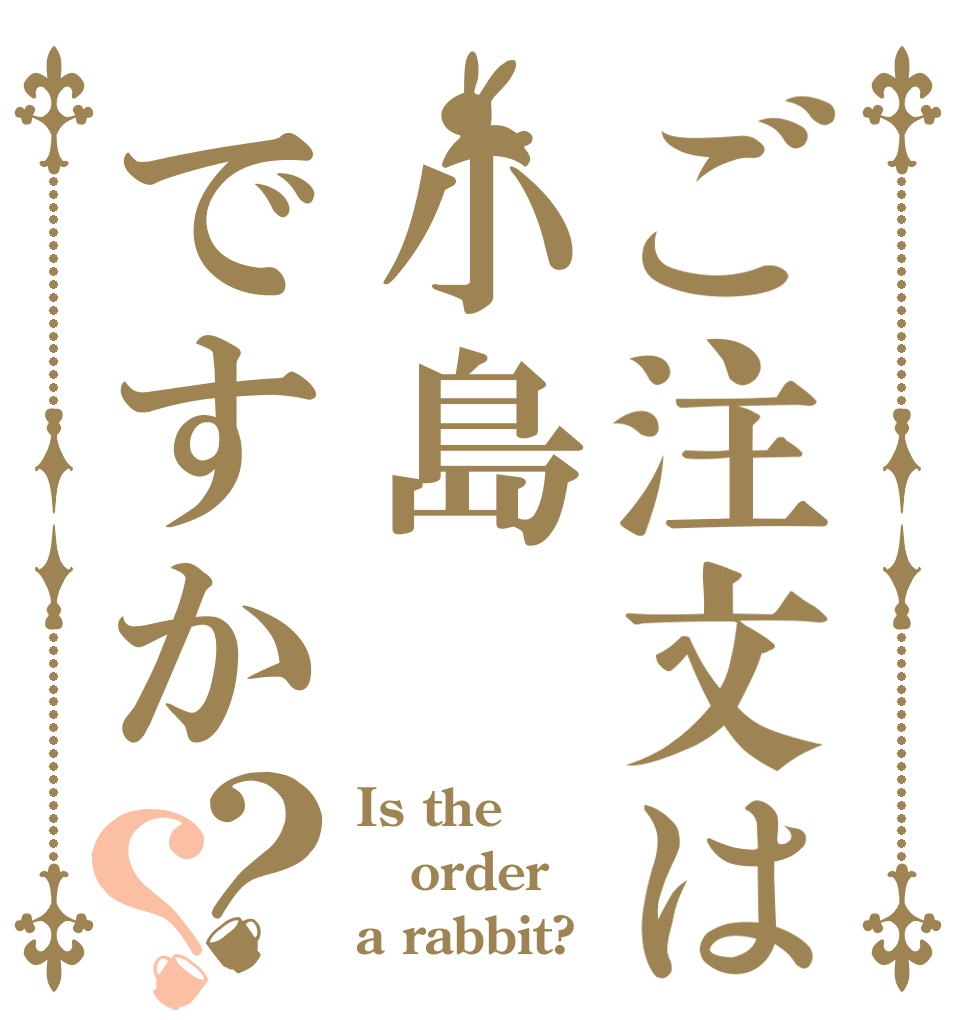 ご注文は小島ですか？？ Is the order a rabbit?