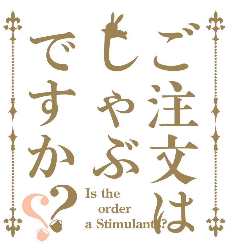 ご注文はしゃぶですか？？ Is the order a Stimulants?