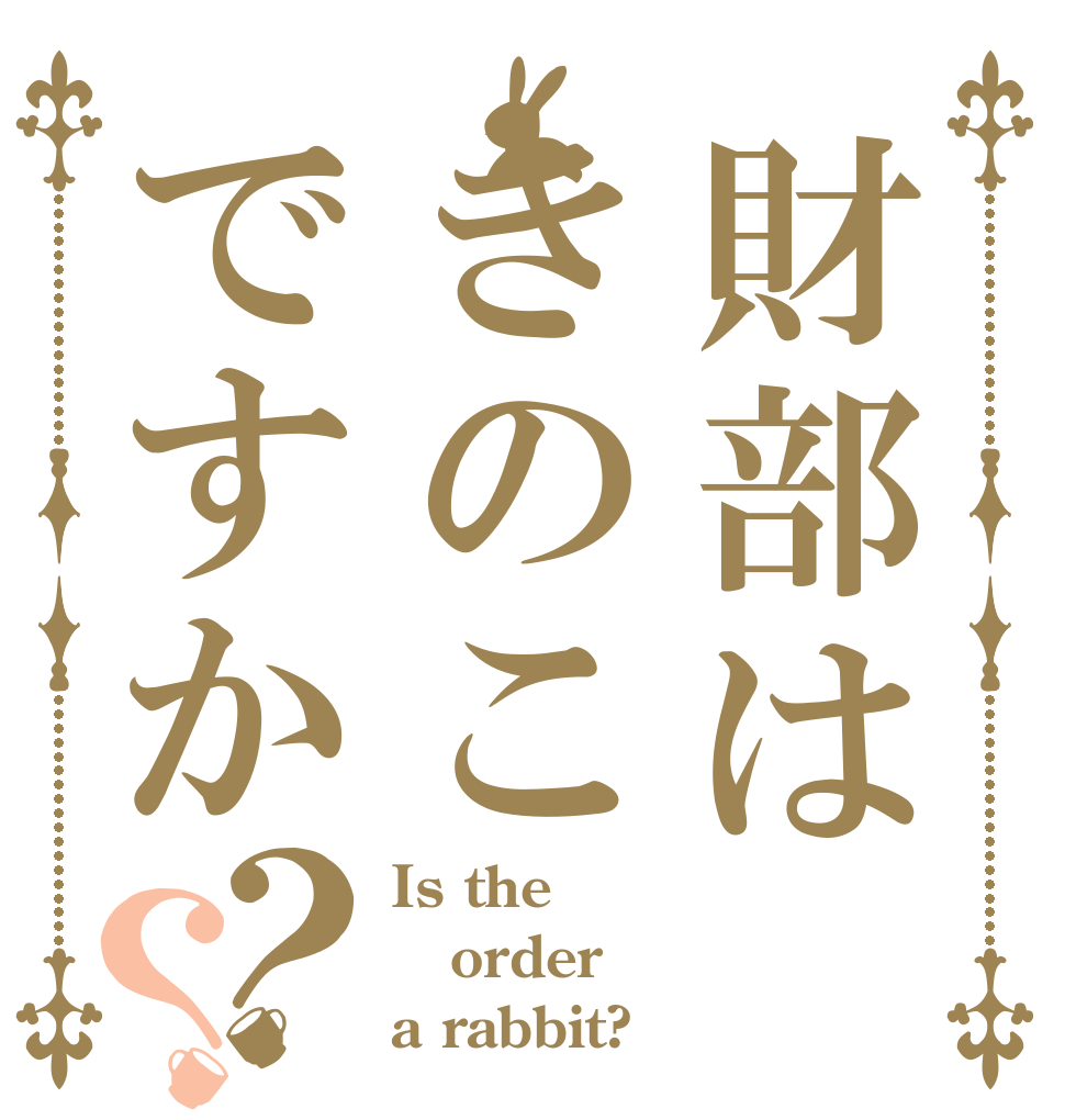財部はきのこですか？？ Is the order a rabbit?
