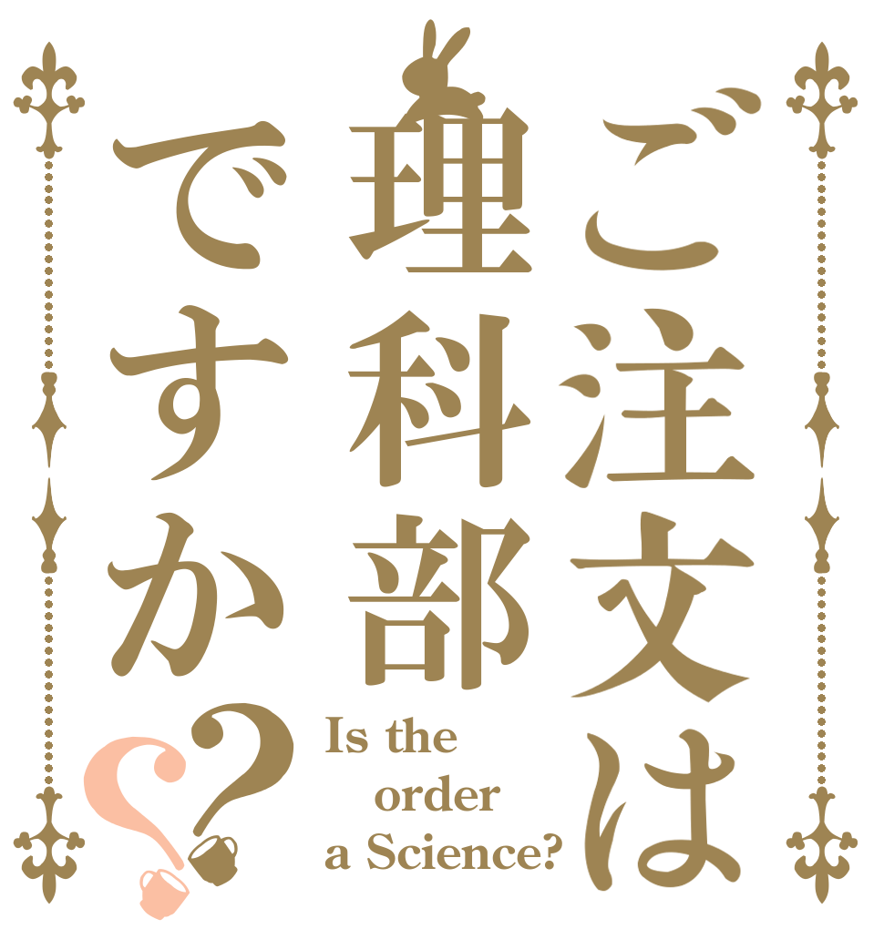 ご注文は理科部ですか？？ Is the order a Science?
