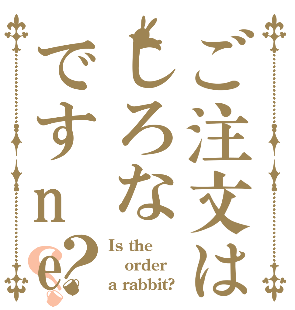 ご注文はしろなですne？？ Is the order a rabbit?