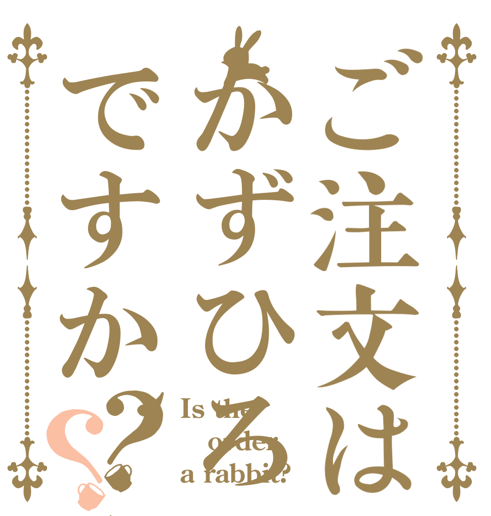 ご注文はかずひろですか、入らねー？？ Is the order a rabbit?