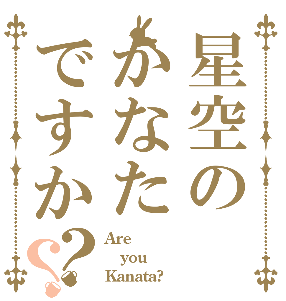 星空のかなたですか？？ Are you Kanata?