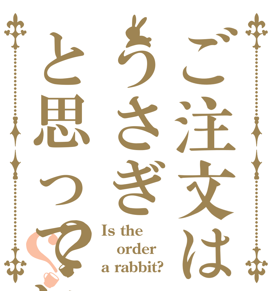 ご注文はうさぎと思っていたのか？？ Is the order a rabbit?