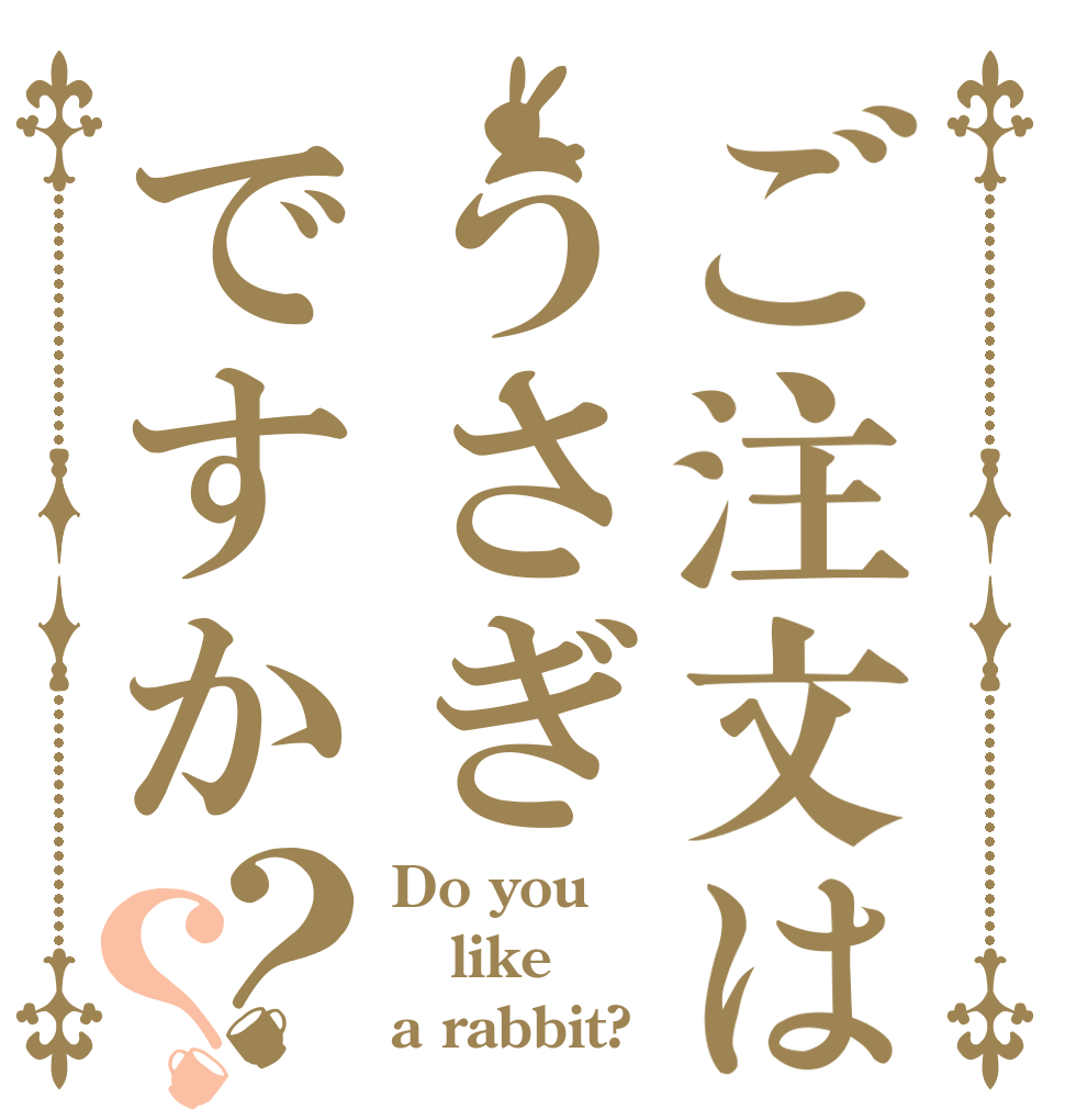 ご注文はうさぎですか？？ Do you like a rabbit?