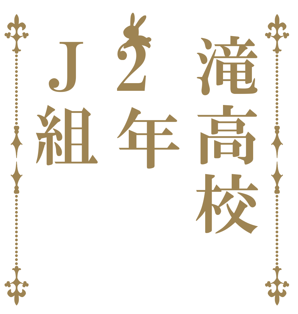 滝高校2年Ｊ組   