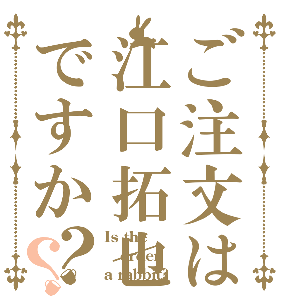 ご注文は江口拓也ですか？？ Is the order a rabbit?