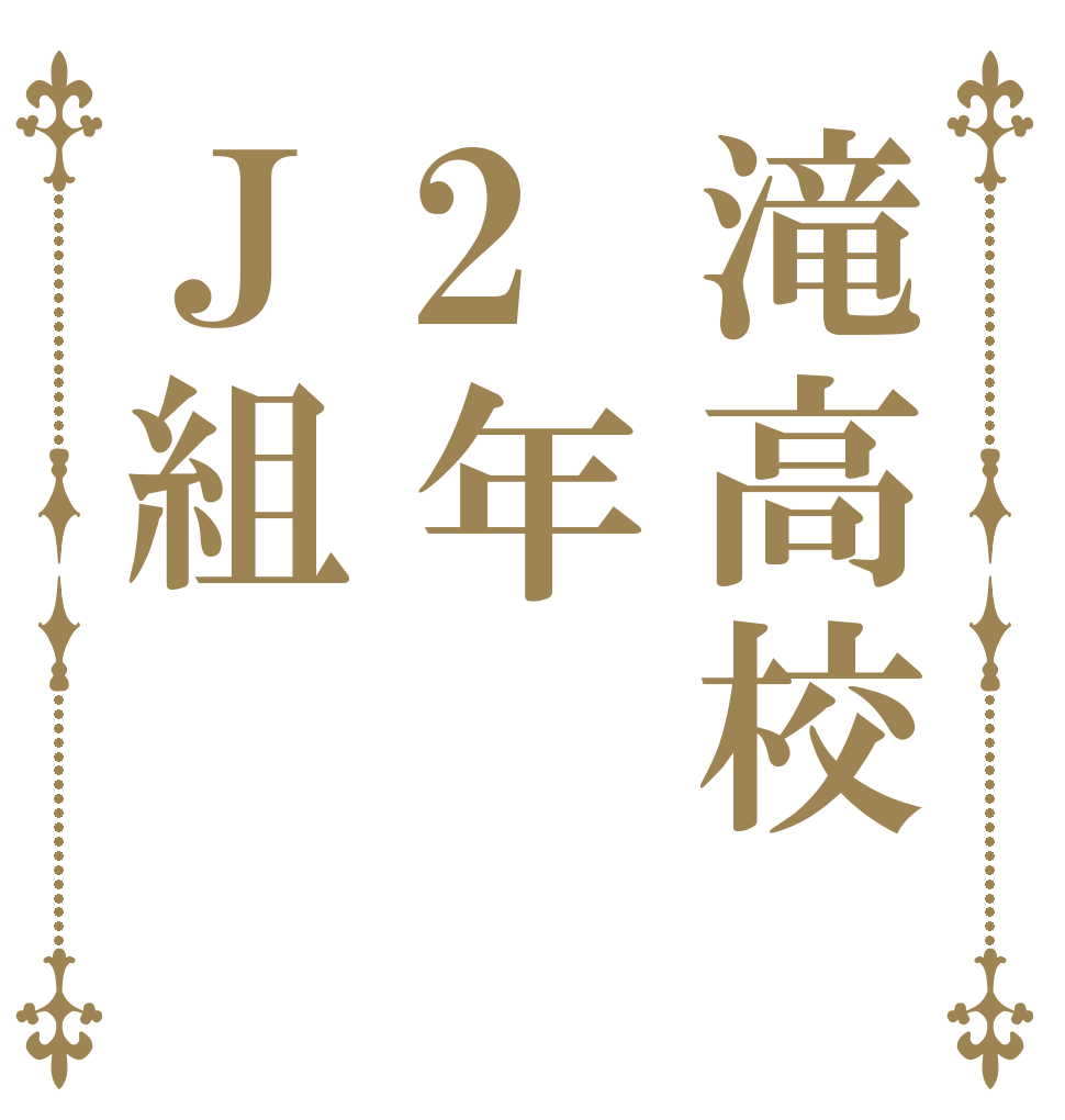 滝高校2年Ｊ組   