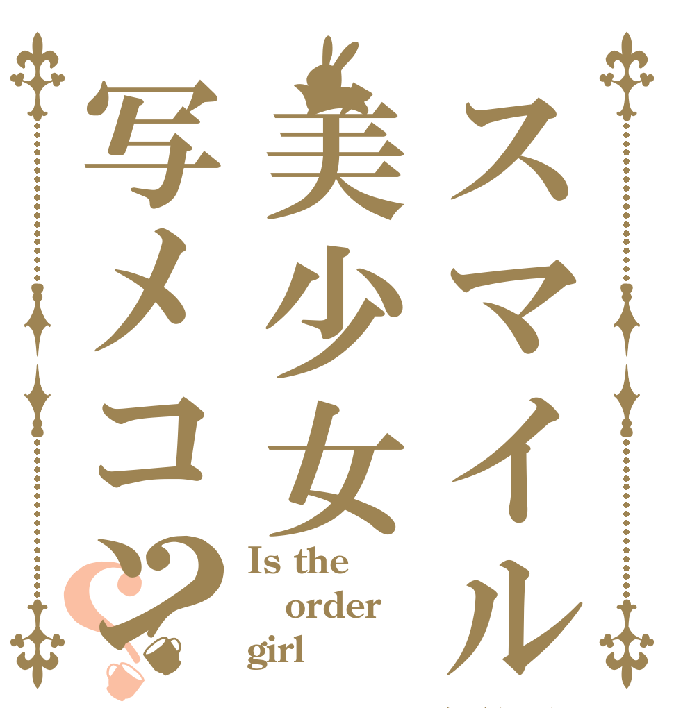 スマイル限定美少女写メコン？？ Is the order girl