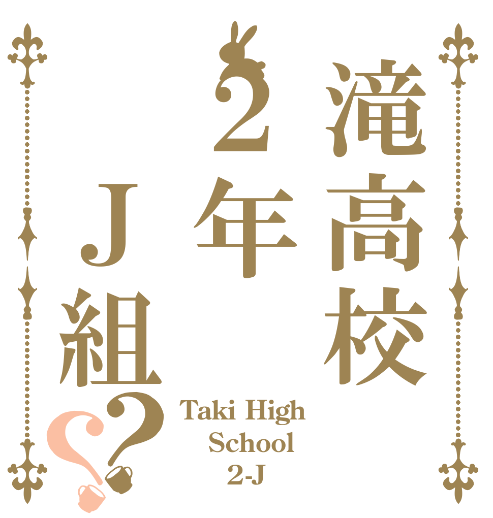 滝高校２年 Ｊ組？？ Taki High School      2-J
