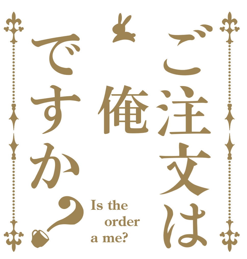 ご注文は 俺ですか？ Is the order a me?